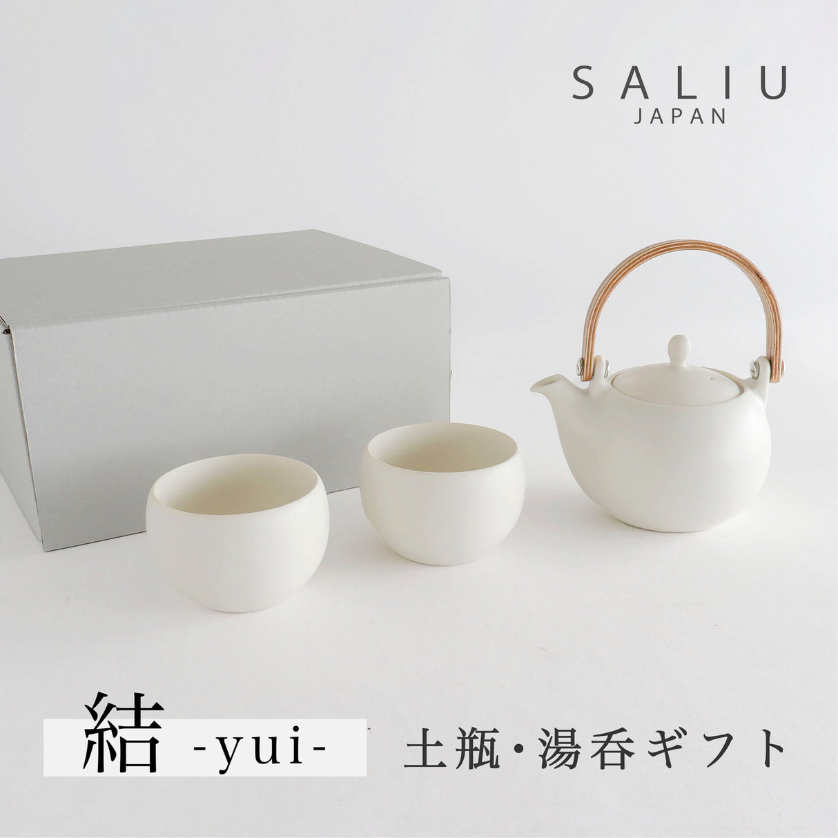 SALIU -YUI- 土瓶急須ギフトセット(ホワイト)【結】土瓶急須ギフト(ホワイト)
