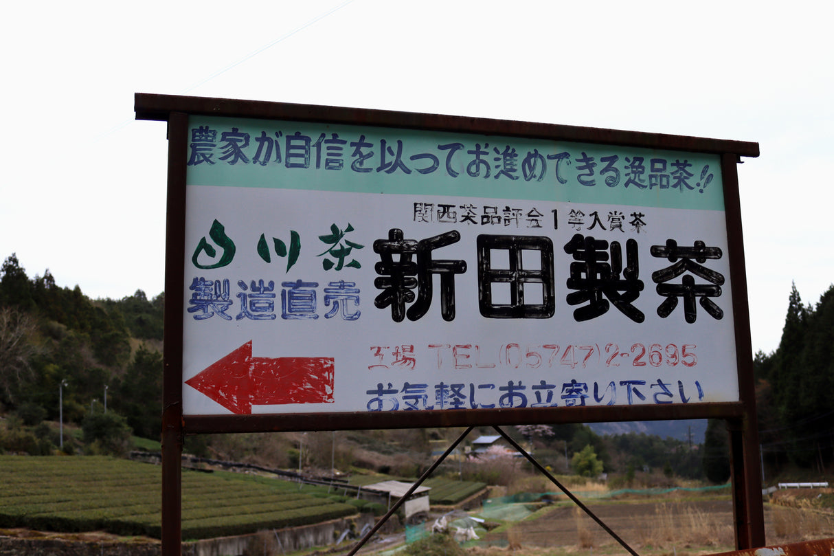 #1057.G1 Nitta Tea Farm: Premium Hojicha