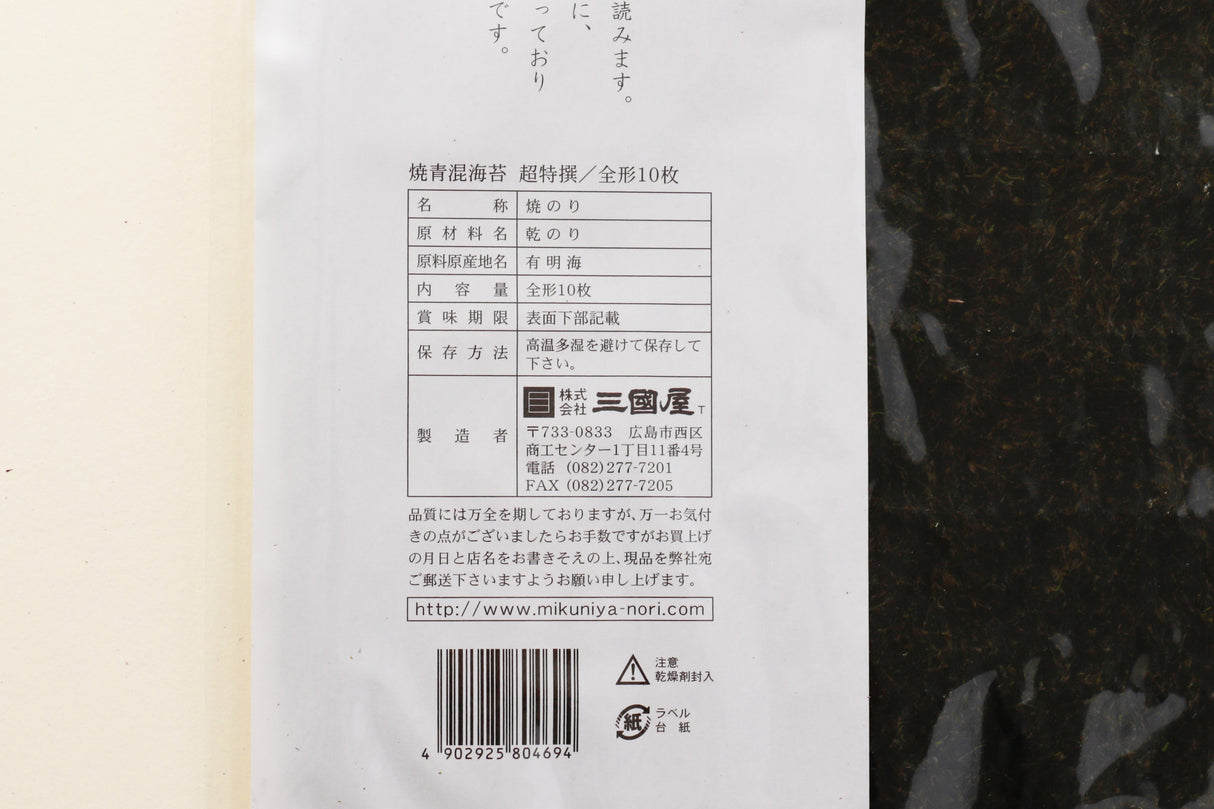 三國屋 青のり 焼き海苔 寿司用 10枚入 焼青混海苔 超特選