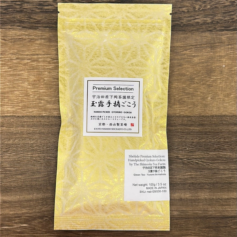 Nishide Premium Selection: Handpicked Gyokuro Gokou by The Shimooka Tea Farm 宇治田原下岡茶園製玉露手摘ごこう