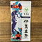 Chakouan #02 (H8203): 2023 Imperial Imari Sencha, Sachi no Oku, Green Tea 伊萬里茶・幸の奥