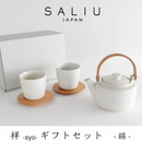 SALIU -SYO- Dobin Tea Pot & Cups Gift Set with coaster (White)【祥】土瓶急須 ギフト（絹）茶敷き付き