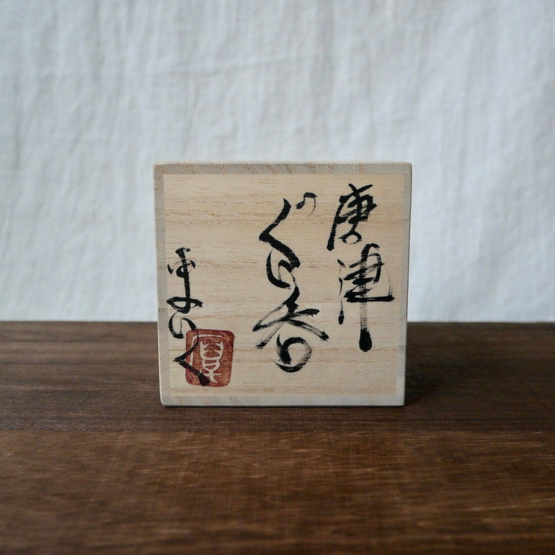 Gotanbayashi Kama: Karatsuyaki Guinomi Cup (Black) with Gift Box - Yunomi.life